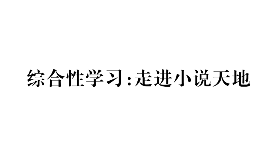 2018年秋人教版九年級語文上冊復(fù)習(xí)課件：第4單元 綜合性學(xué)習(xí)：走進(jìn)小說天地_第1頁