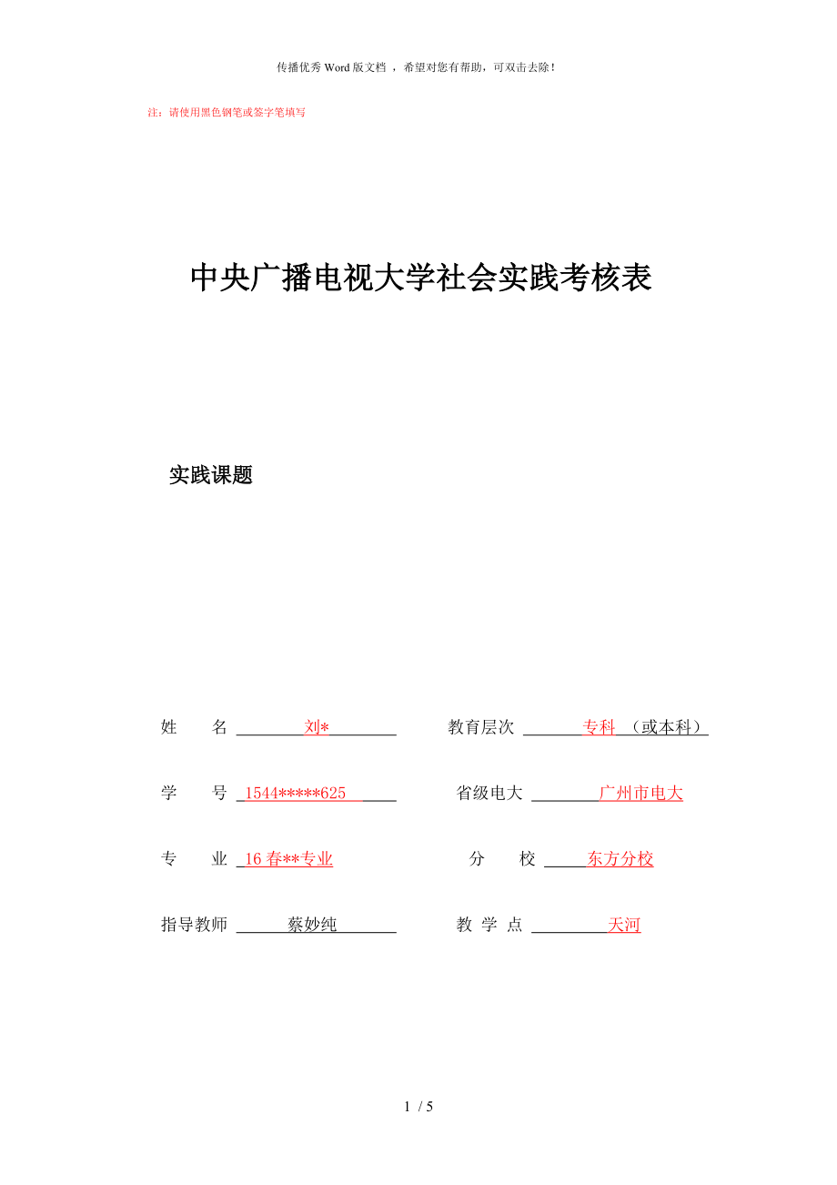 社会实践表填写格式(范文)_第1页