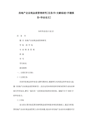 房地產企業(yè)現(xiàn)金流管理研究[任務書 文獻綜述 開題報告 畢業(yè)論文]（已處理）