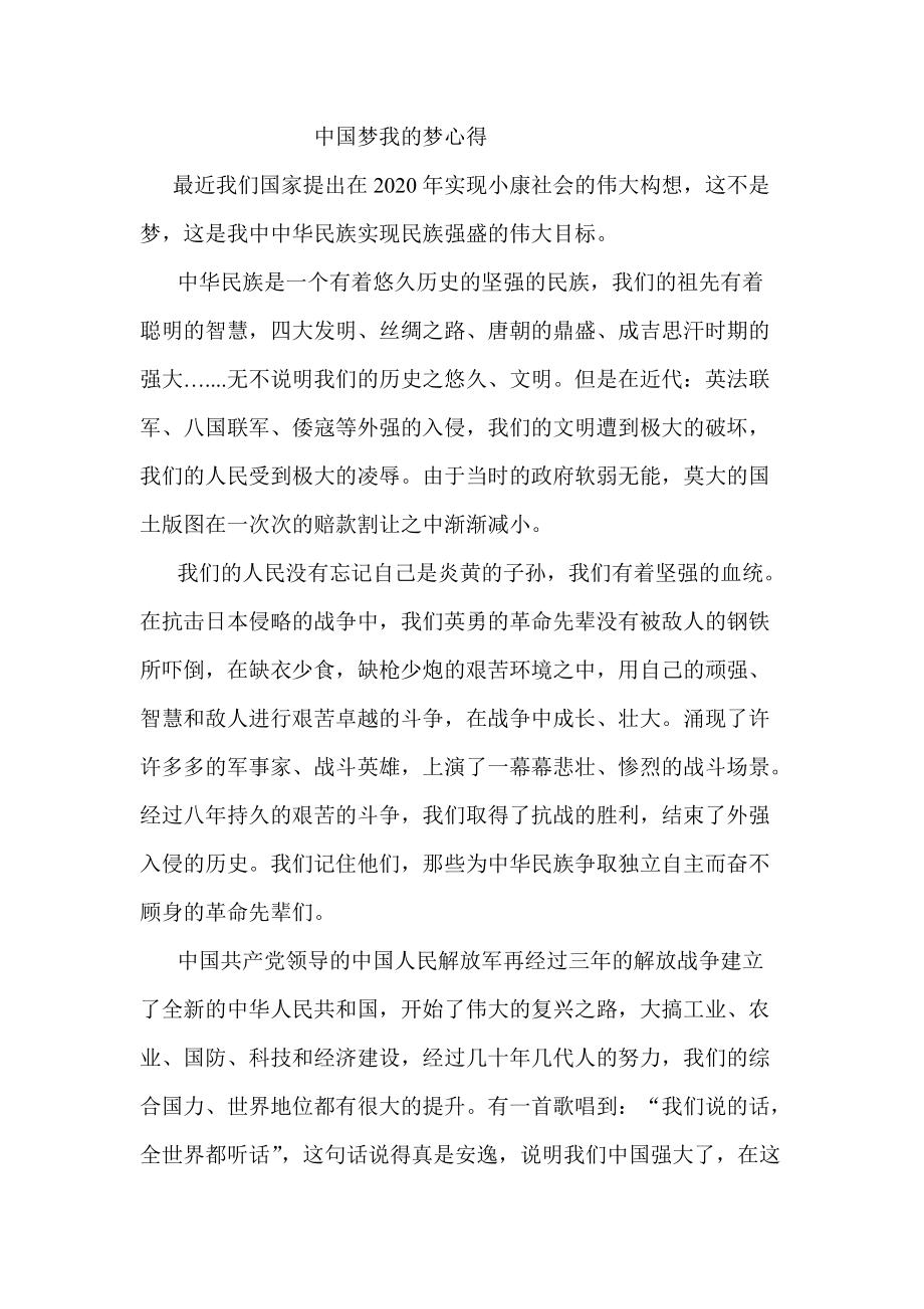 中国梦我的梦心得_第1页
