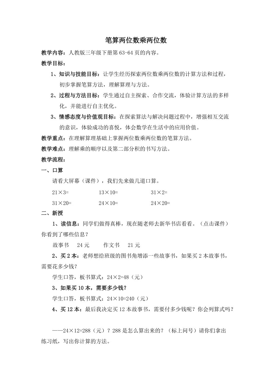 人教版小学数学教案《笔算两位数乘两位数》_第1页