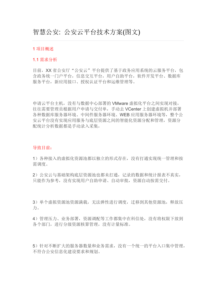 智慧公安公安云平台技术方案_第1页