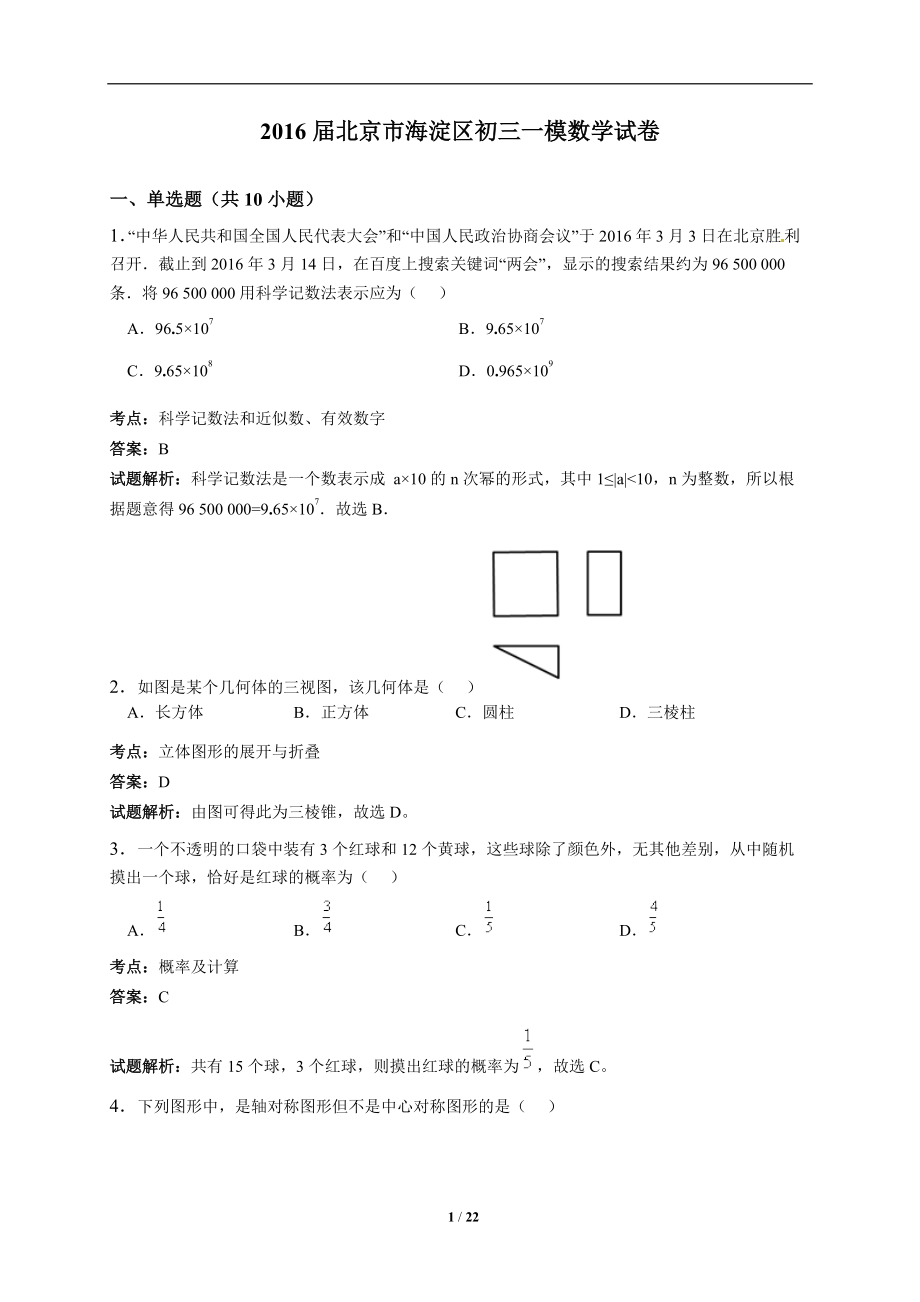 北京市海淀区中考一模数学试卷含答案解析_第1页