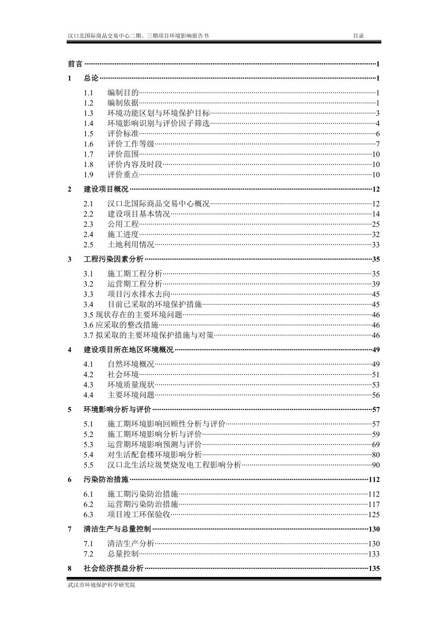 汉口北国际商品交易中心二期、三期项目环境影响报告书_第1页