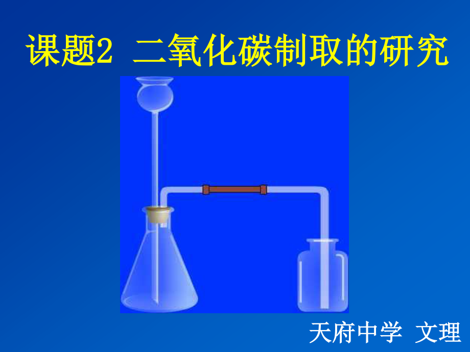 课题2二氧化碳制取的研究 (2)_第1页