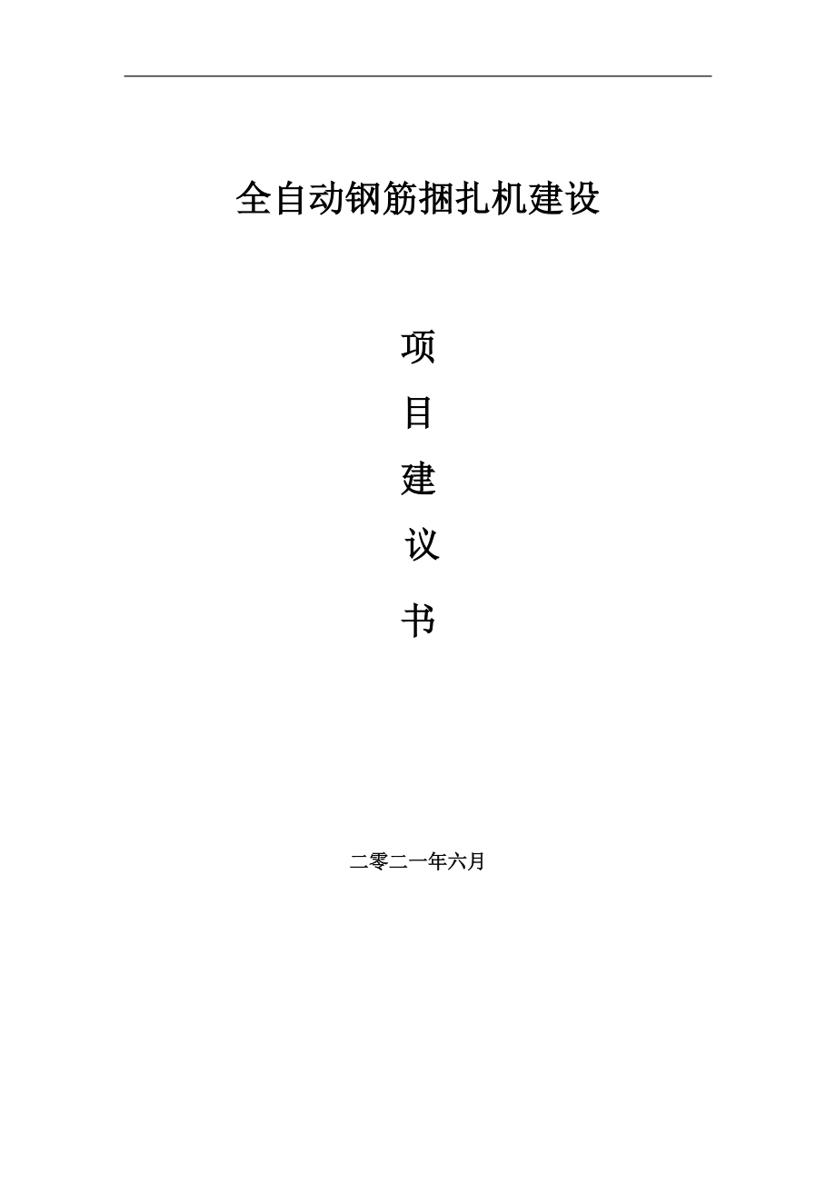 全自動(dòng)鋼筋捆扎機(jī)項(xiàng)目項(xiàng)目建議書寫作范本_第1頁