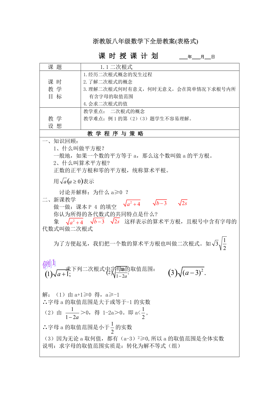 浙教版初中八年級(jí)數(shù)學(xué)下全冊(cè)教案(表格式)_第1頁(yè)