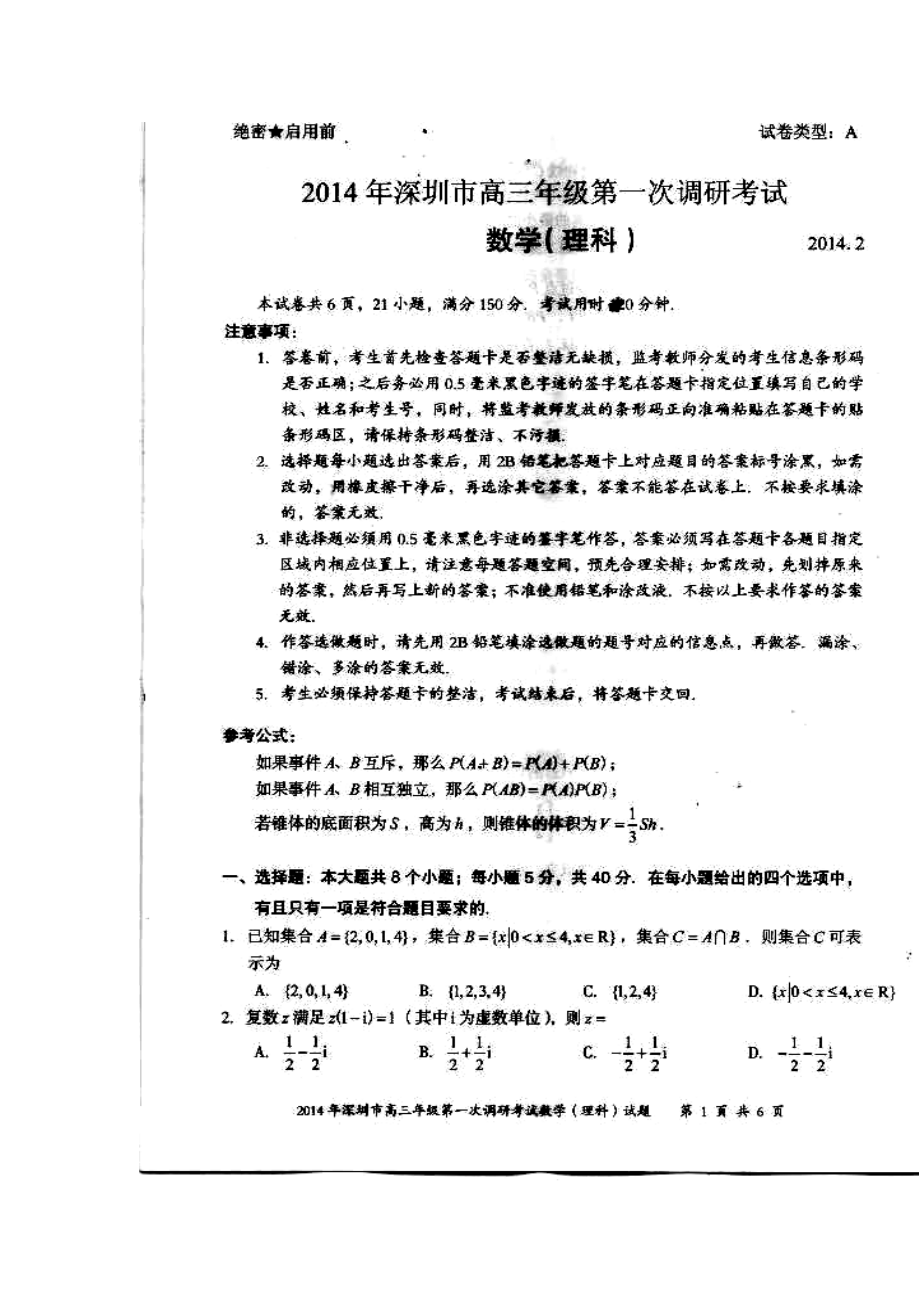 广东省深圳市高三2月第一次调研理科数学试题及答案_第1页