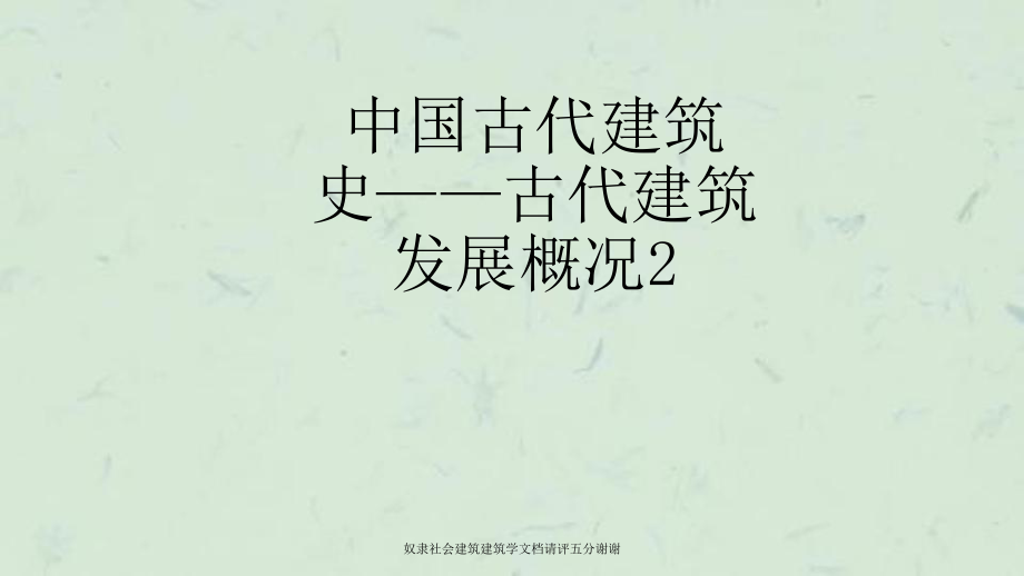 奴隸社會建筑建筑學文檔請評五分謝謝課件_第1頁