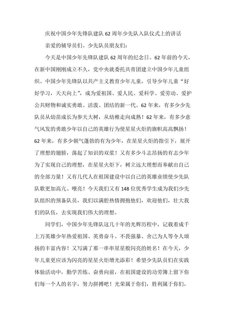 庆祝中国少年先锋队建队62周年少先队入队仪式上的讲话_第1页