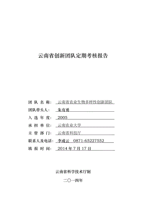 云南省创新团队定期考核报告