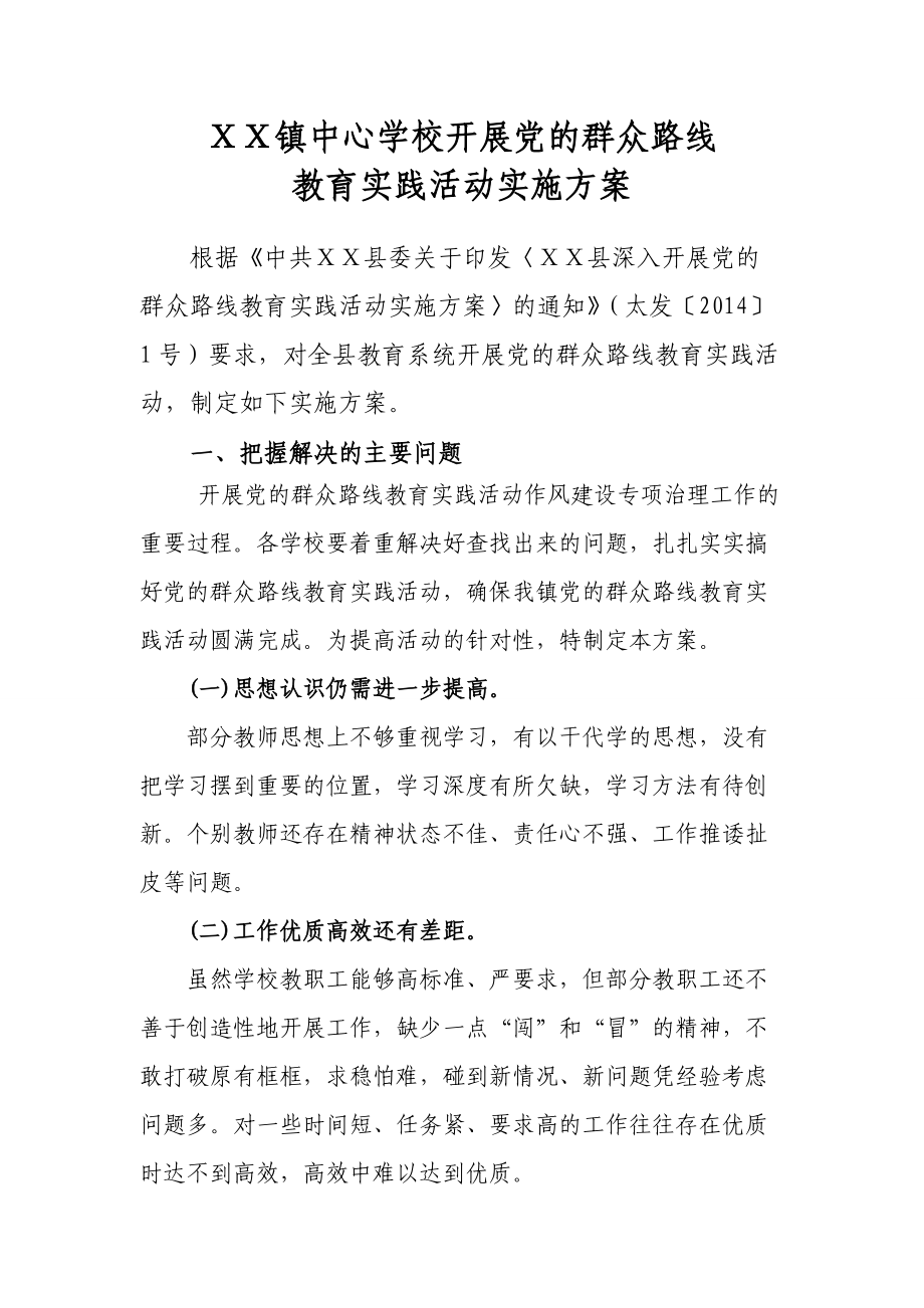 学校党的群众路线教育活动实施方案_第1页