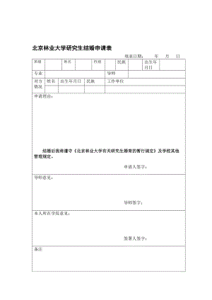 北京林业大学研究生结婚申请表