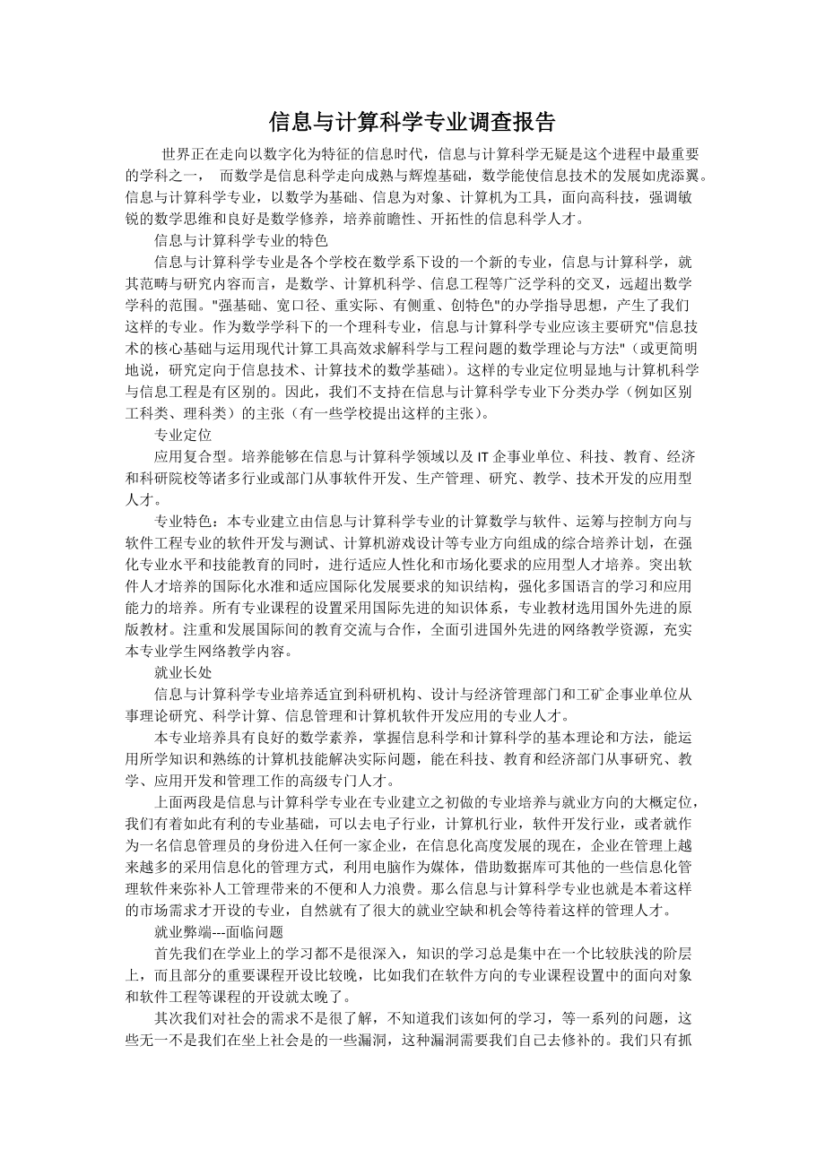 信息与计算科学专业调查报告_第1页