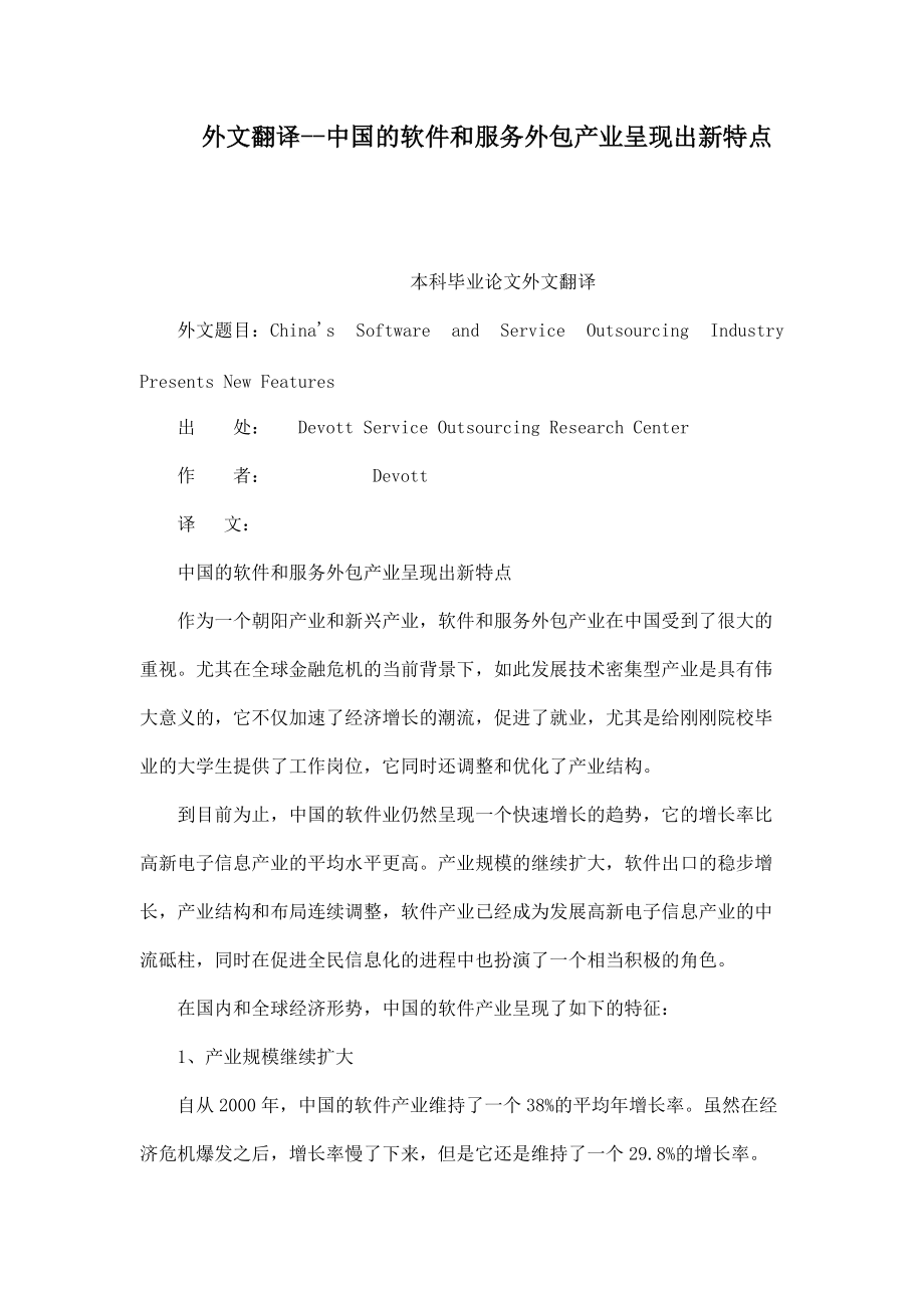 外文翻译中国的软件和服务外包产业呈现出新特点_第1页
