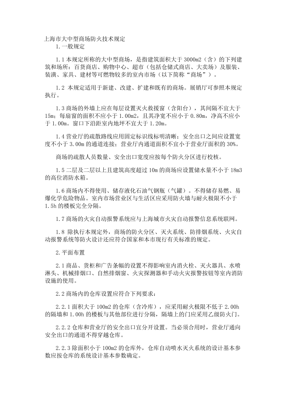 上海市大中型商场防火技术规定_第1页