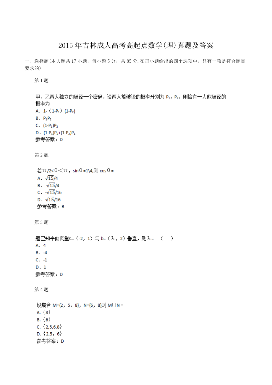 2015年吉林成人高考高起点数学(理)真题及答案_第1页