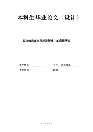 經(jīng)濟(jì)信息在宏觀經(jīng)濟(jì)管理中的應(yīng)用研究