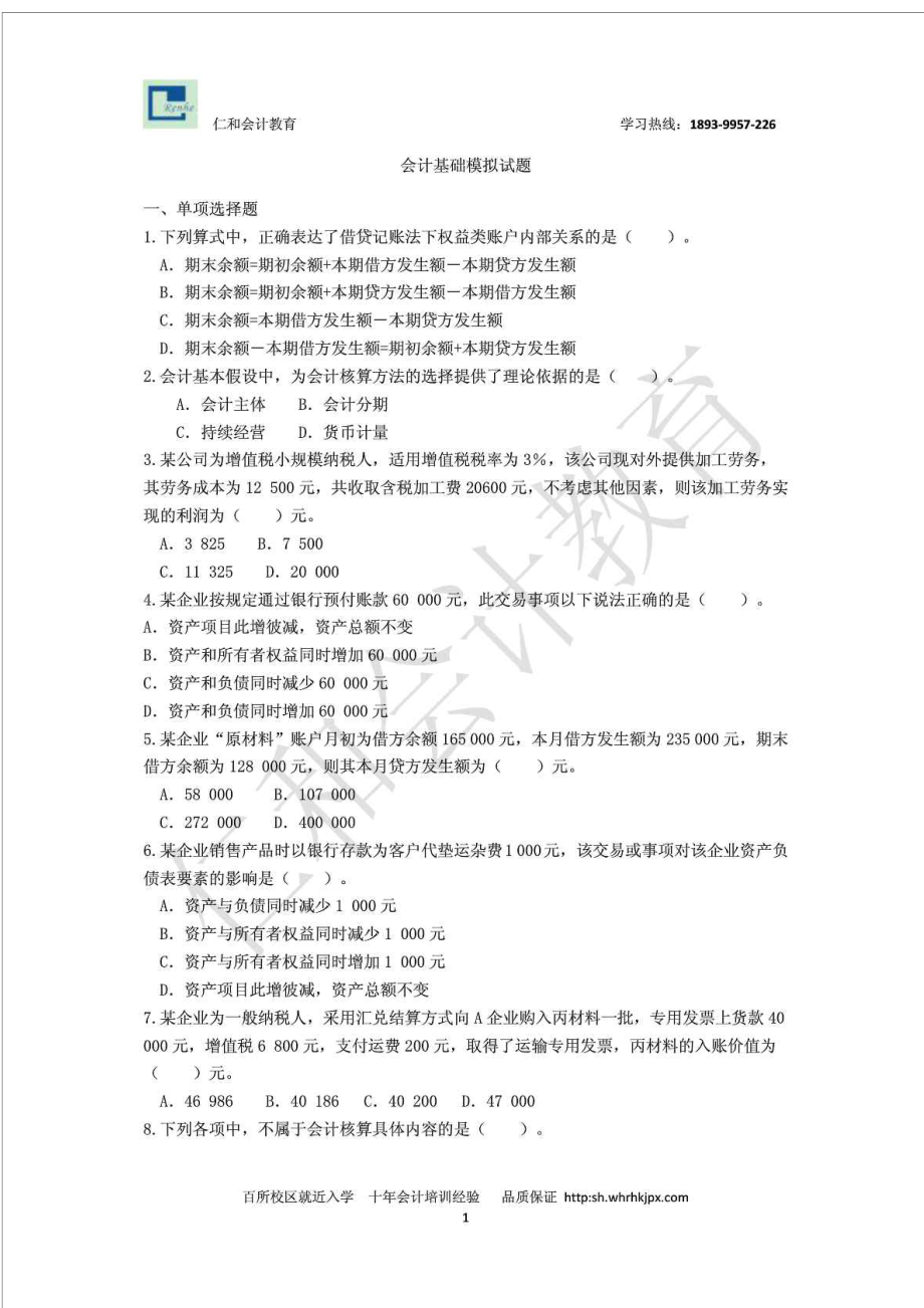 上海会计从业资格证考试 会计基础历年试题及答案_第1页