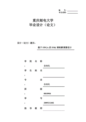 基于FPGA的FSK調(diào)制解調(diào)器設(shè)計(jì)