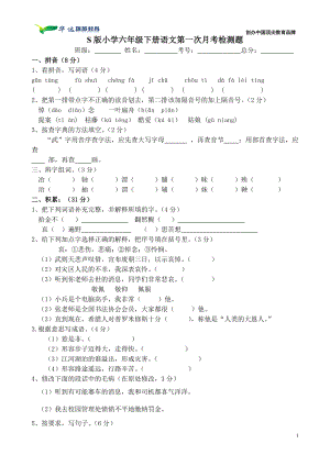 語(yǔ)文S版 六年級(jí)下冊(cè) 第一次月考 試卷