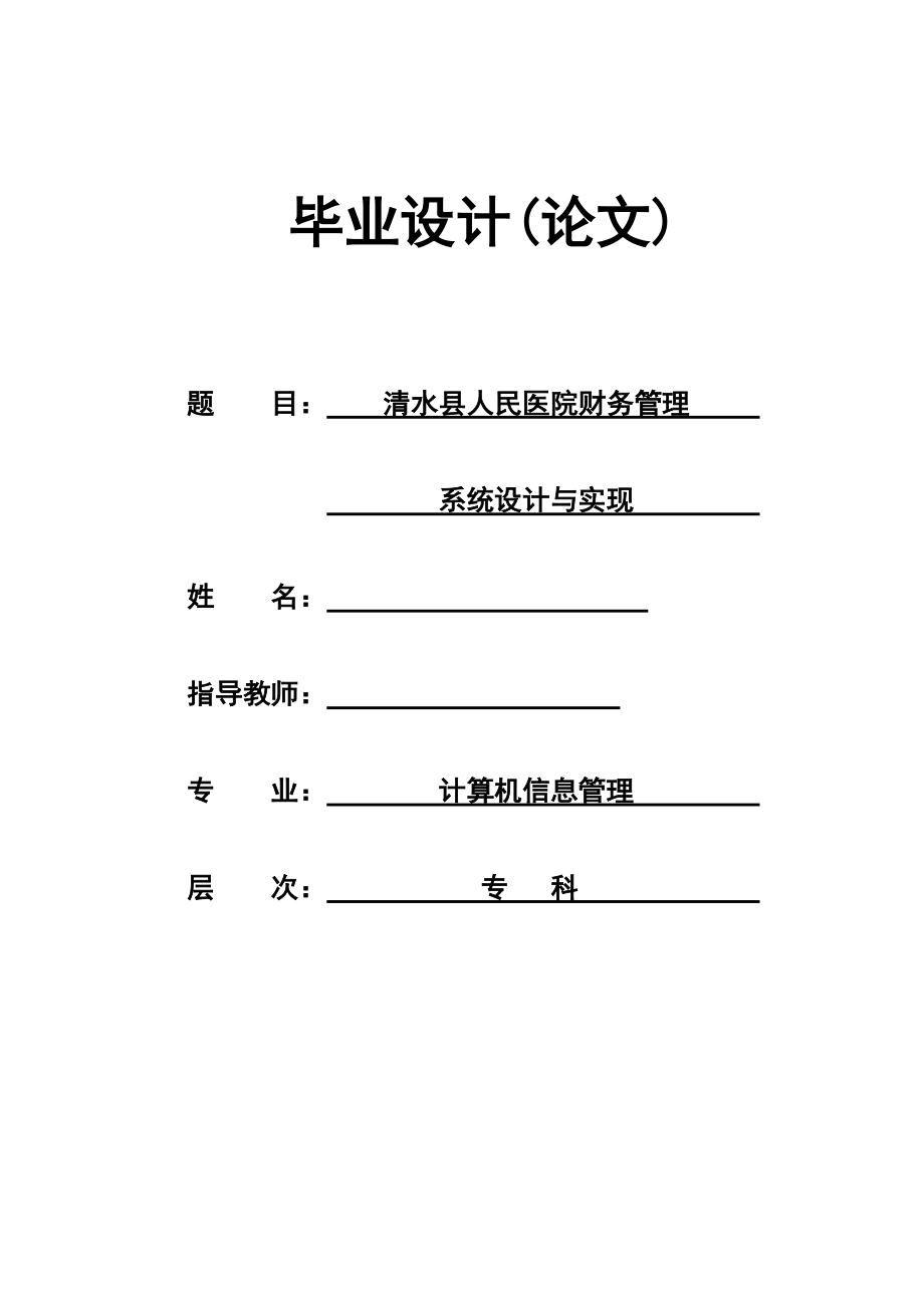 计算机信息管理毕业设计（论文）清水县人民医院财务管理系统设计与实现_第1页