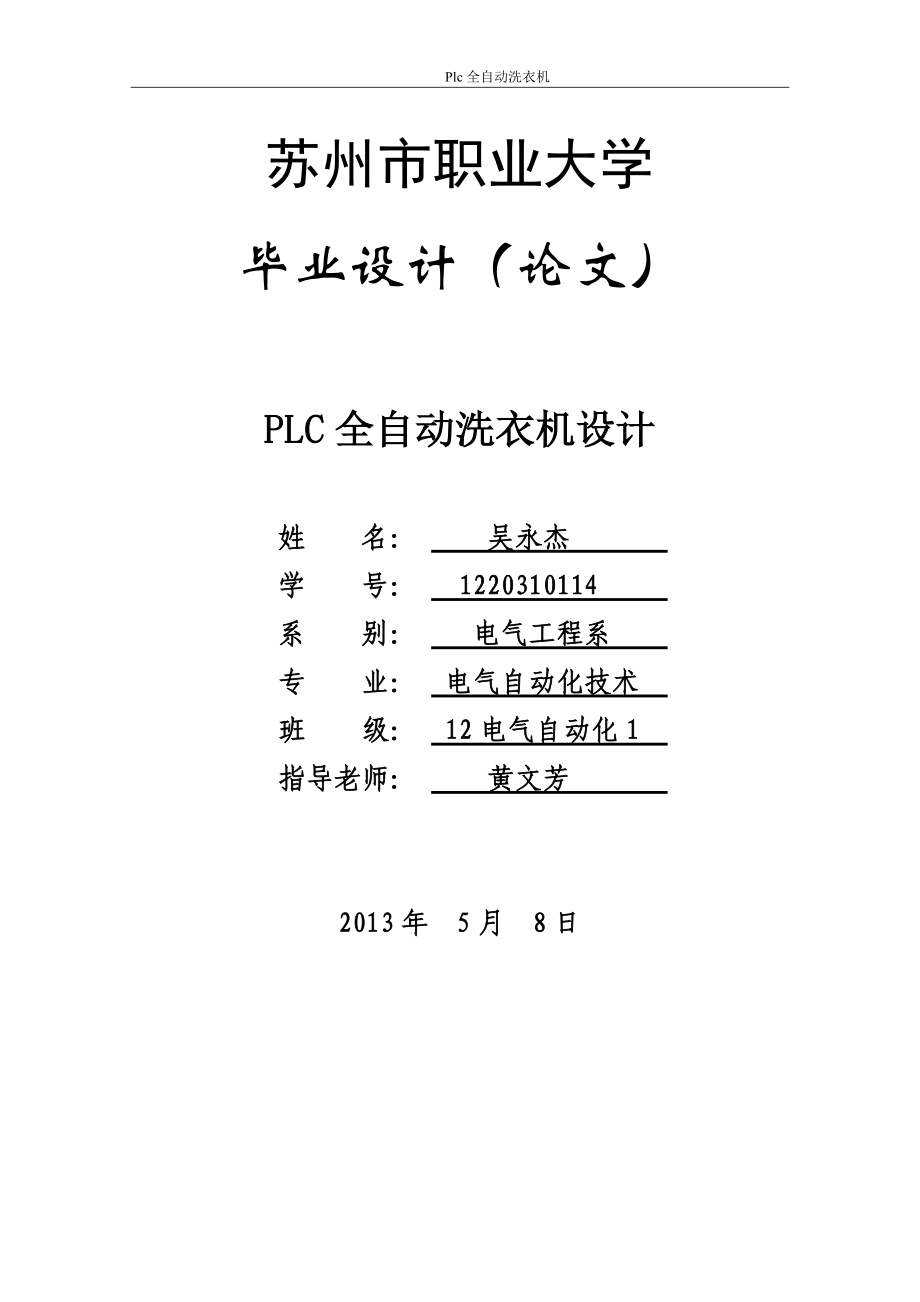 PLC全自動洗衣機(jī)設(shè)計_第1頁