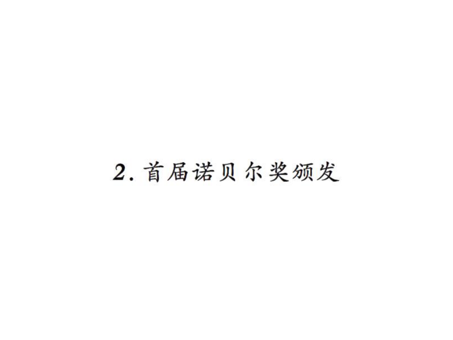 2018年秋人教部編版八年級(jí)語(yǔ)文上冊(cè)習(xí)題課件：2.首屆諾貝爾獎(jiǎng)?lì)C發(fā)_第1頁(yè)