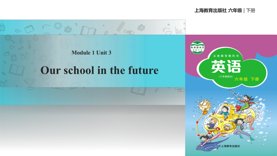 六年級(jí)下冊(cè)英語課件-Module 1 Unit 3 Our school in the future∣滬教牛津版_第1頁