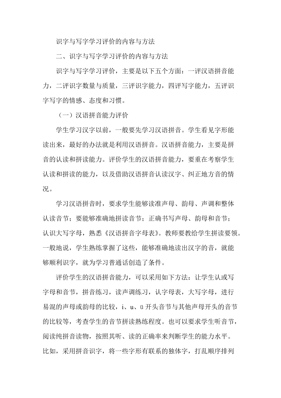 识字与写字学习评价的内容与方法_第1页