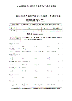 2020年河南成人高考專升本高數(shù)(二)真題及答案