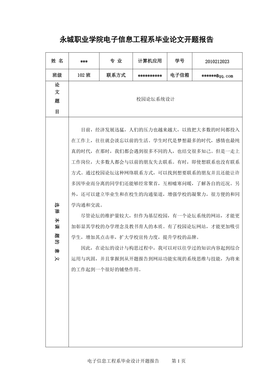 校园论坛系统设计开题报告_第1页