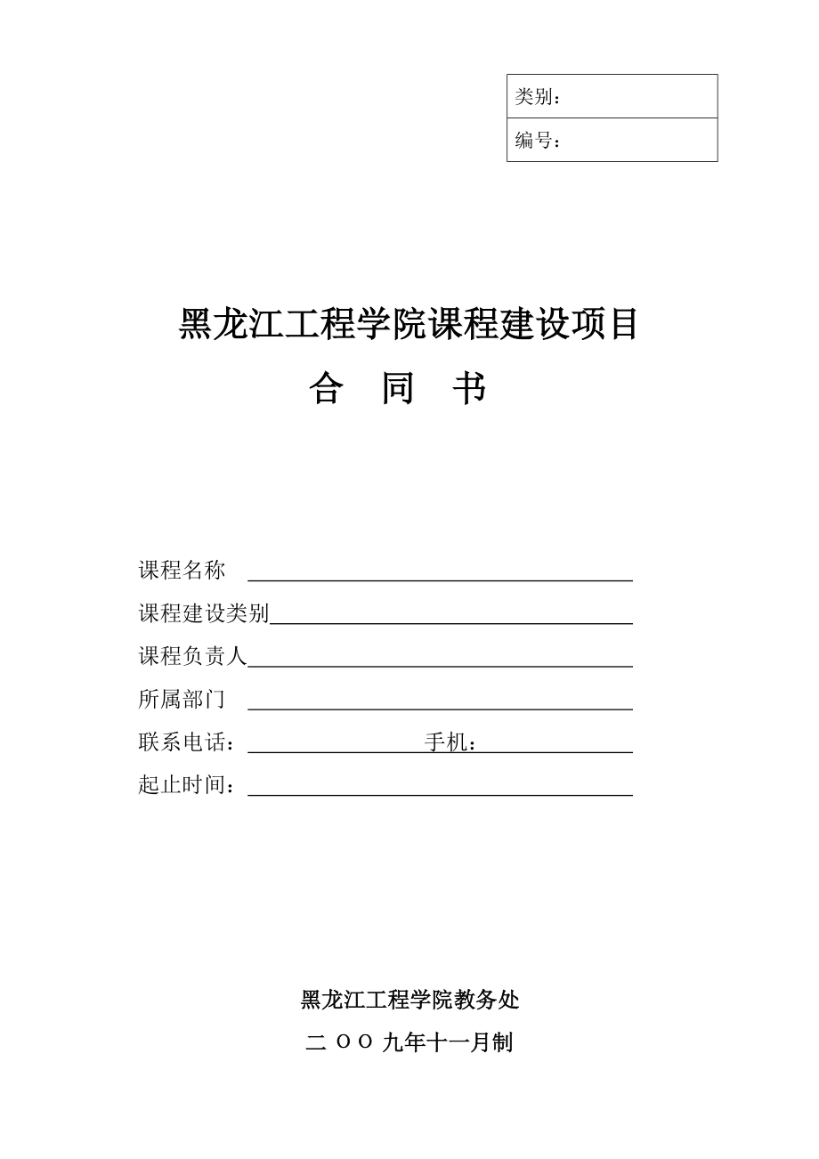 黑龙江工程学院课程建设项目合同书_第1页