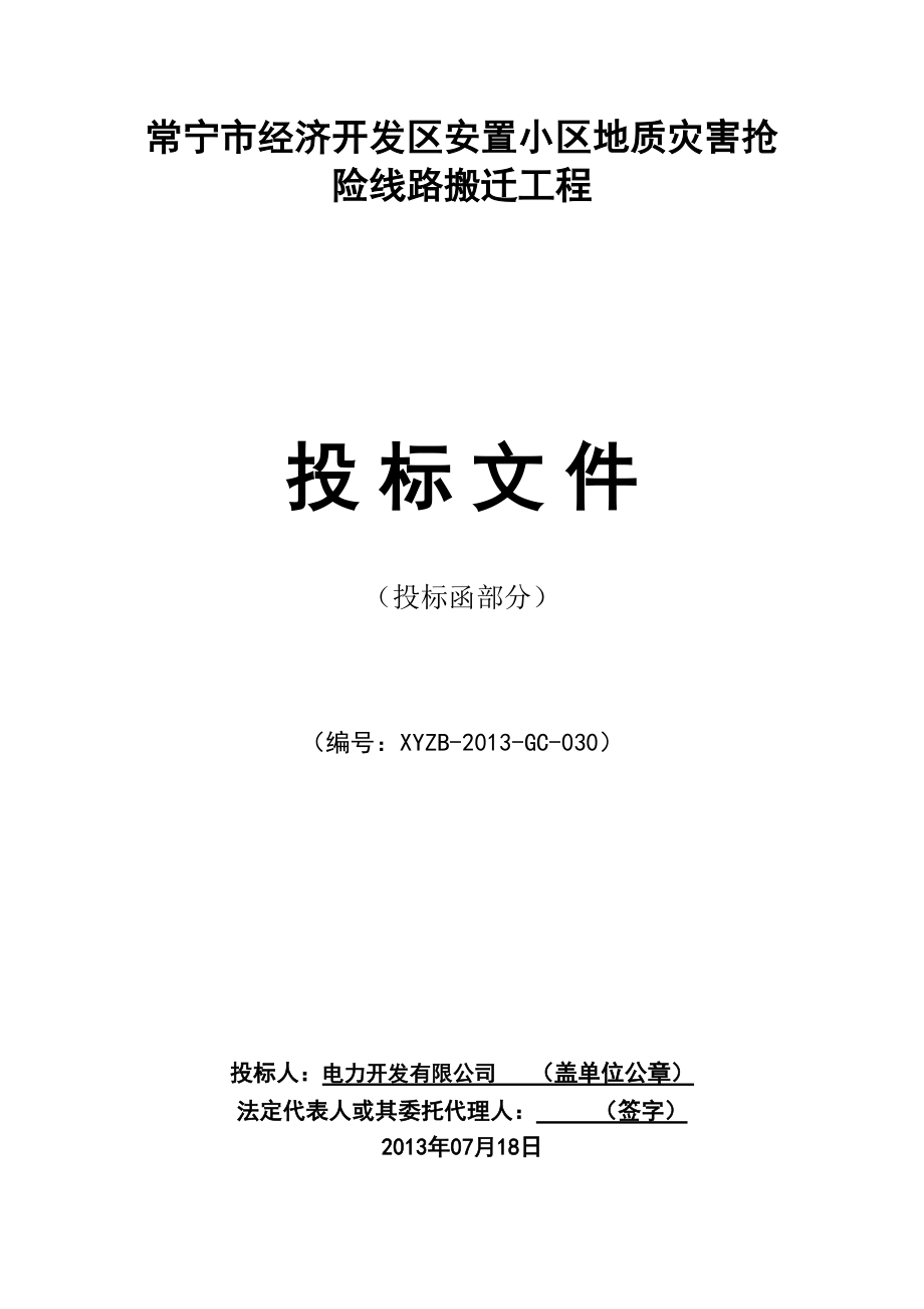 经济开发区安置小区地质灾害抢 险线路搬迁工程投标文件_第1页