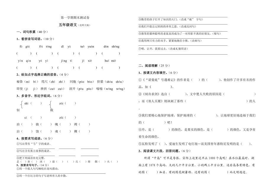 北師大版小學(xué)五年級語文上 期末復(fù)習(xí)卷_第1頁