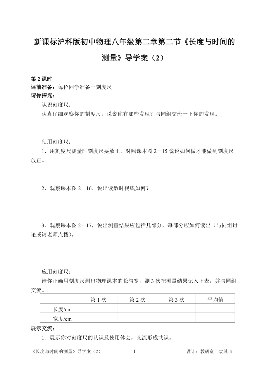 新課標(biāo)滬科版初中物理八年級(jí)第二章第二節(jié)《長(zhǎng)度與時(shí)間的測(cè)量》導(dǎo)學(xué)案（2）_第1頁(yè)