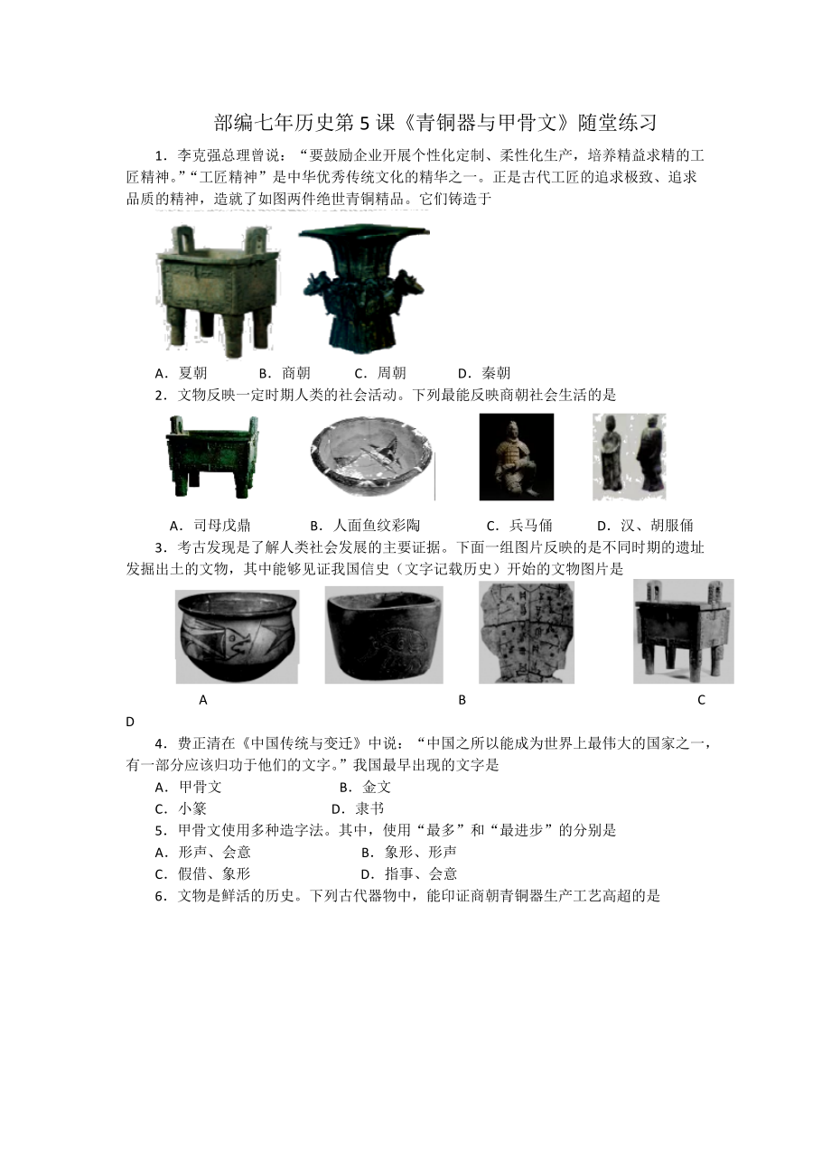 部編七年歷史第5課《青銅器與甲骨文》隨堂練習(xí)_第1頁(yè)