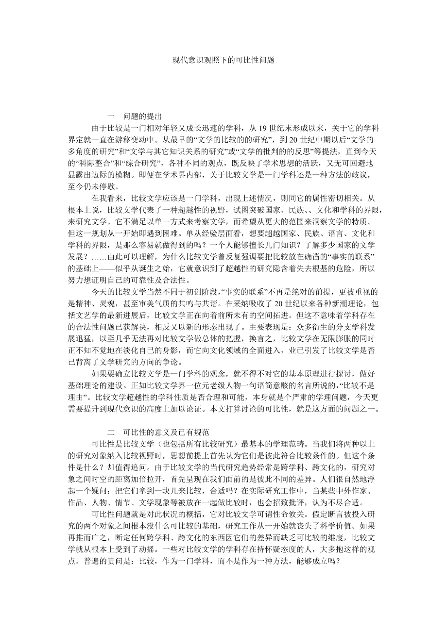 现代意识观照下的可比性问题_第1页