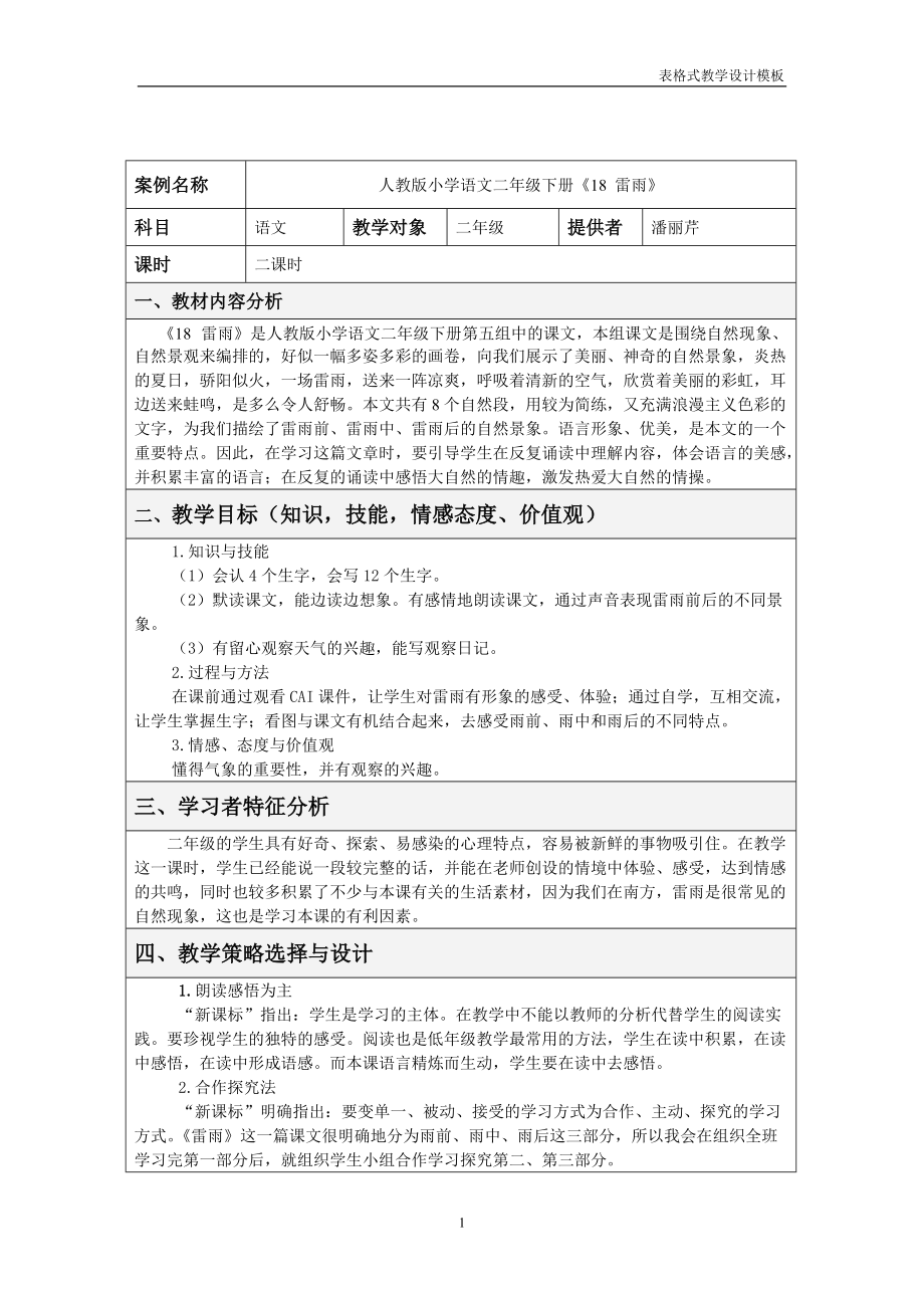 表格式教學(xué)設(shè)計模板_第1頁