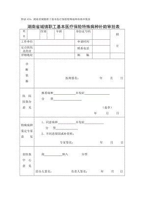 附录a10：湖南省城镇职工基本医疗保险特殊病种补助审批表