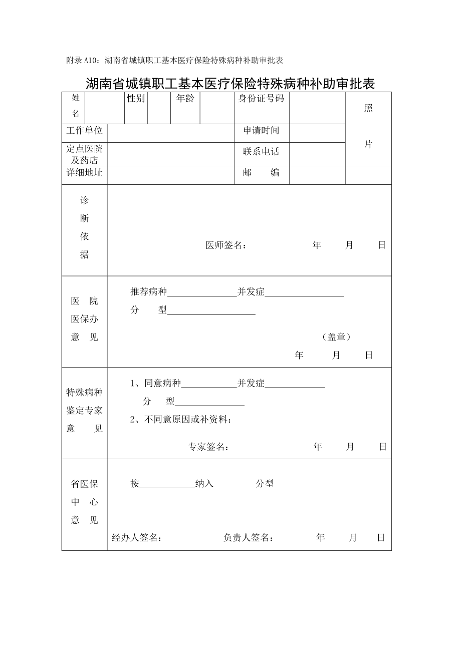 附录a10：湖南省城镇职工基本医疗保险特殊病种补助审批表_第1页