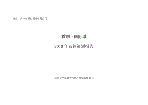 天津首创国际城项目营销策划报告（国际城） 73页