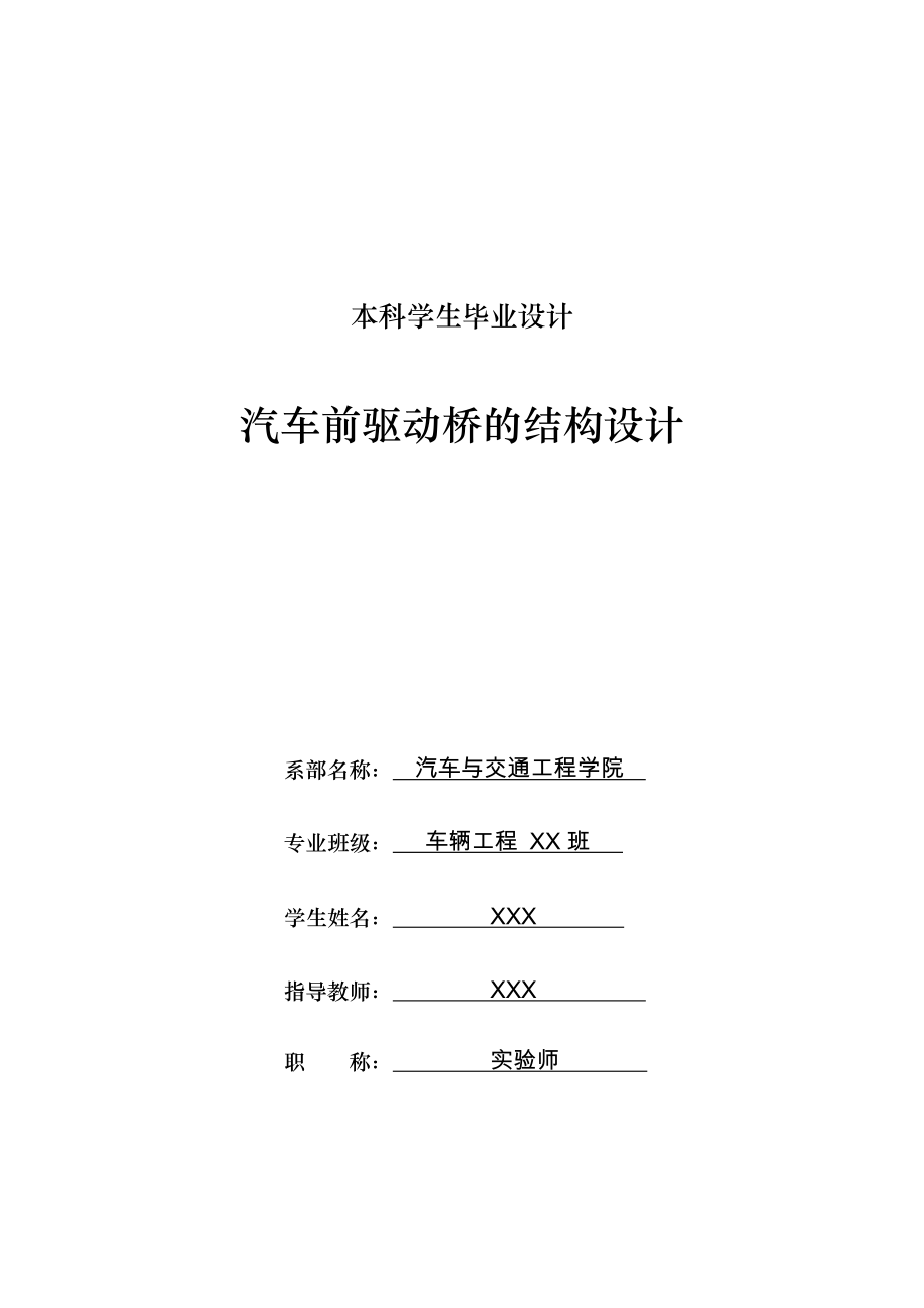 汽車前驅(qū)動橋的結構設計_第1頁