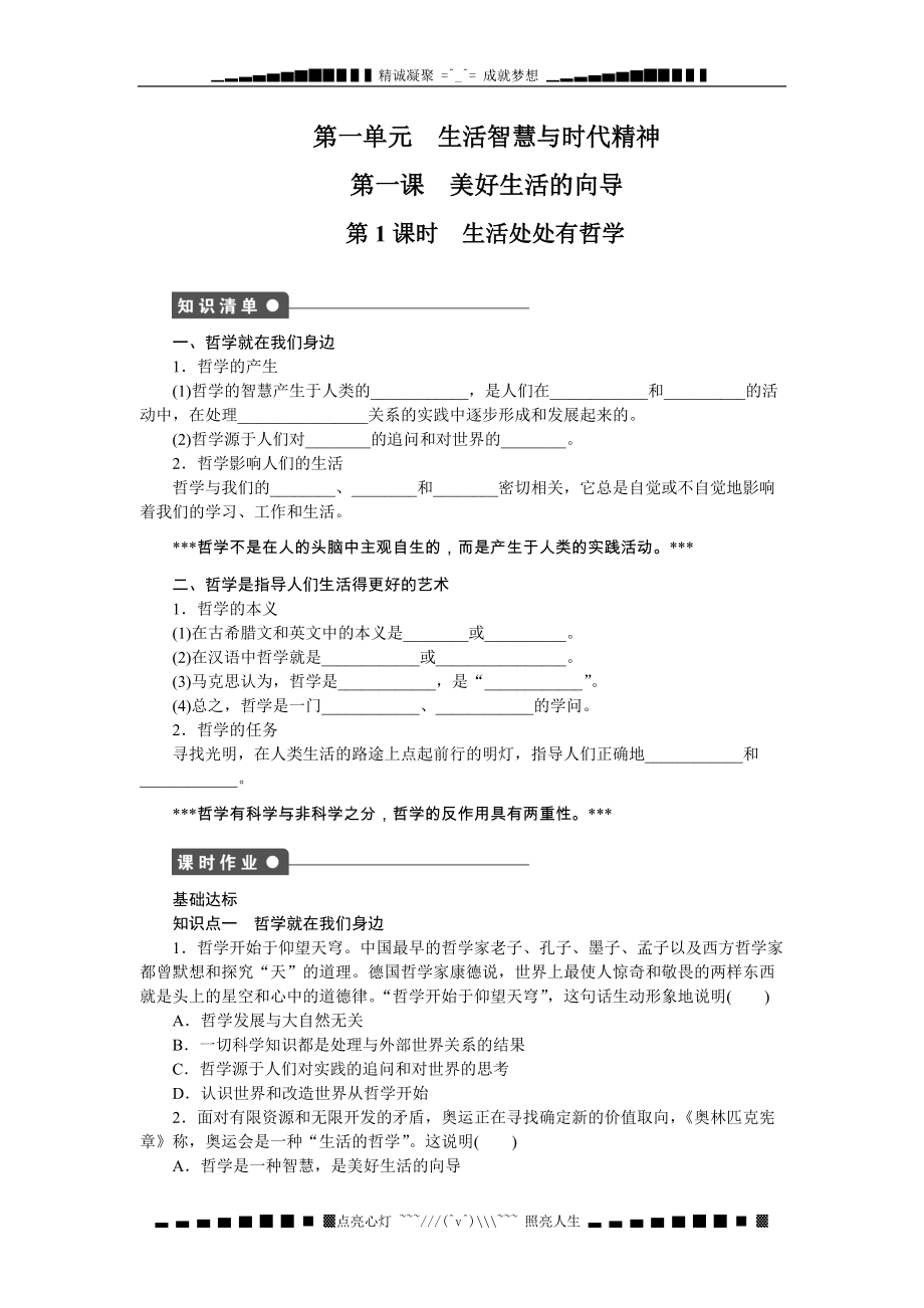 【新步步高】高二政治人教版必修4課時(shí)作業(yè)：1.1.1 生活處處有哲學(xué)_第1頁