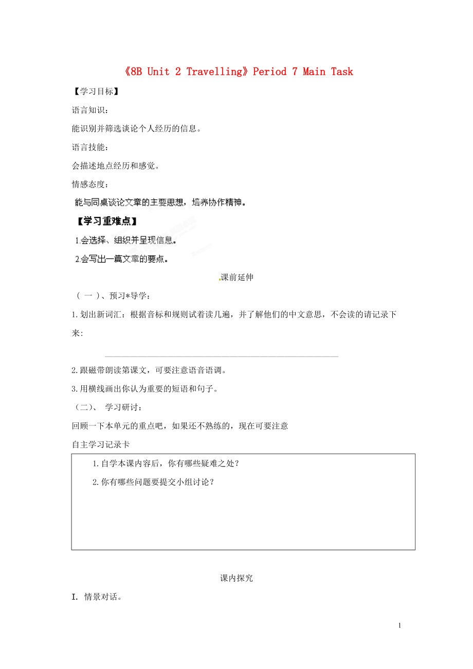 江蘇省海安縣大公初級中學八年級英語下冊《8B Unit 2 Travelling》Period 7 Main Task學案（無答案） 牛津版_第1頁