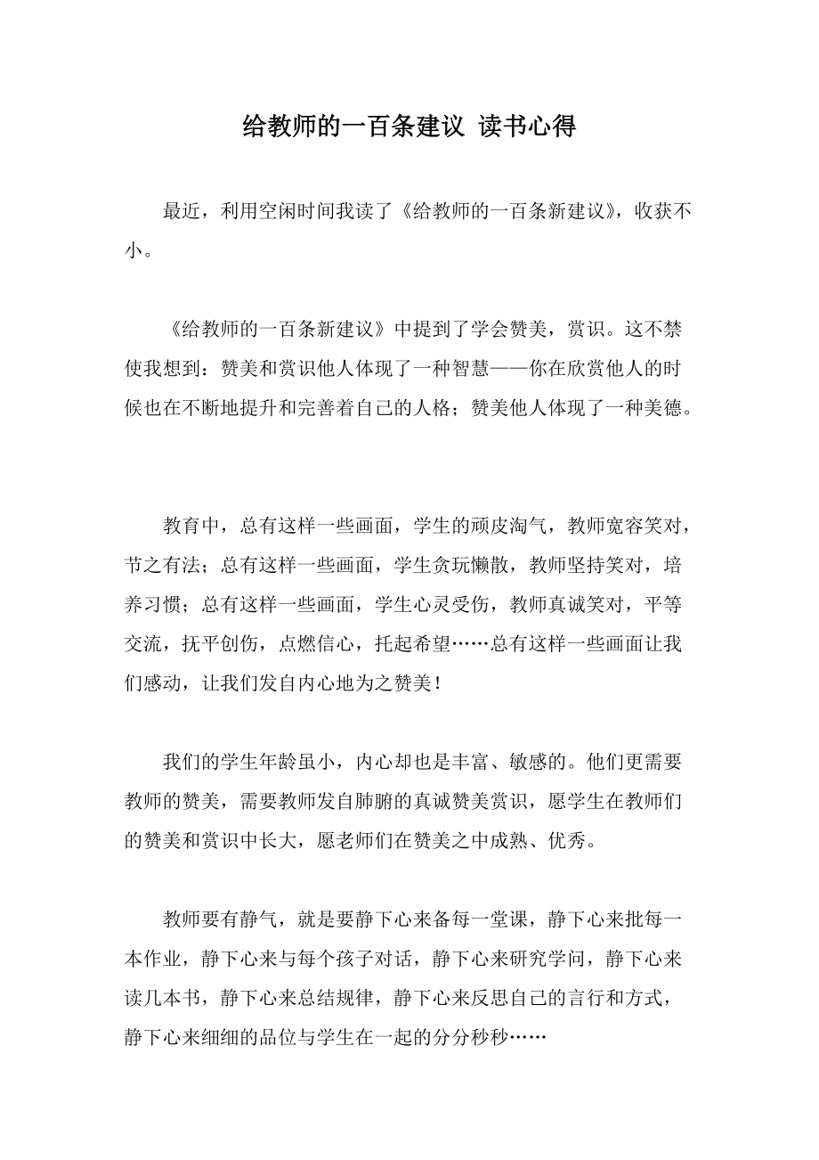 给教师的一百条建议 读书心得_第1页