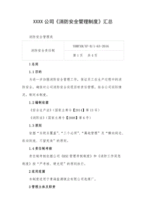 XXXX公司《消防安全管理制度》匯總