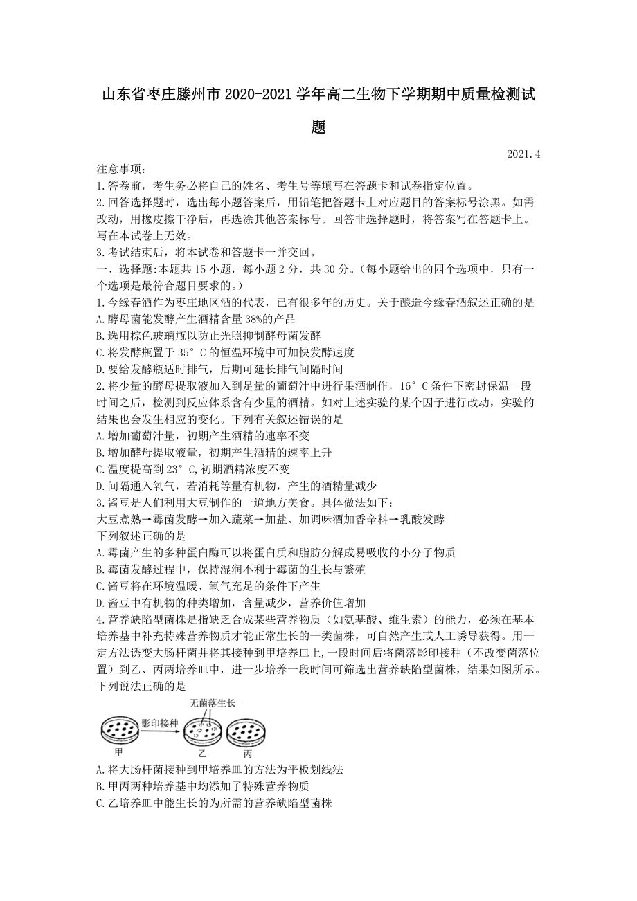 山东省枣庄滕州市2020-2021学年高二生物下学期期中质量检测试题（含答案）_第1页