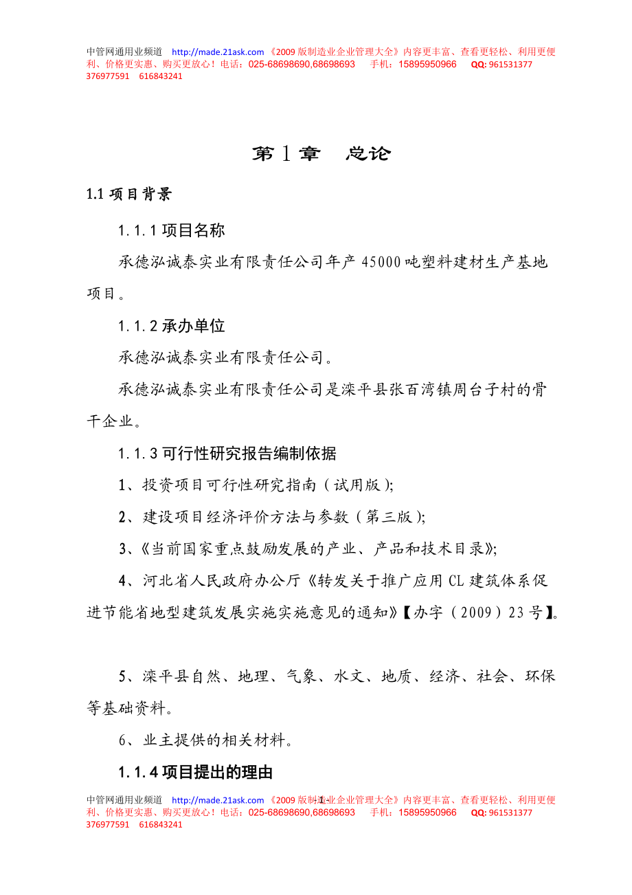 承德泓誠泰實業(yè)公司年產(chǎn)45000噸塑料建材生產(chǎn)基地項目可行性報告_第1頁