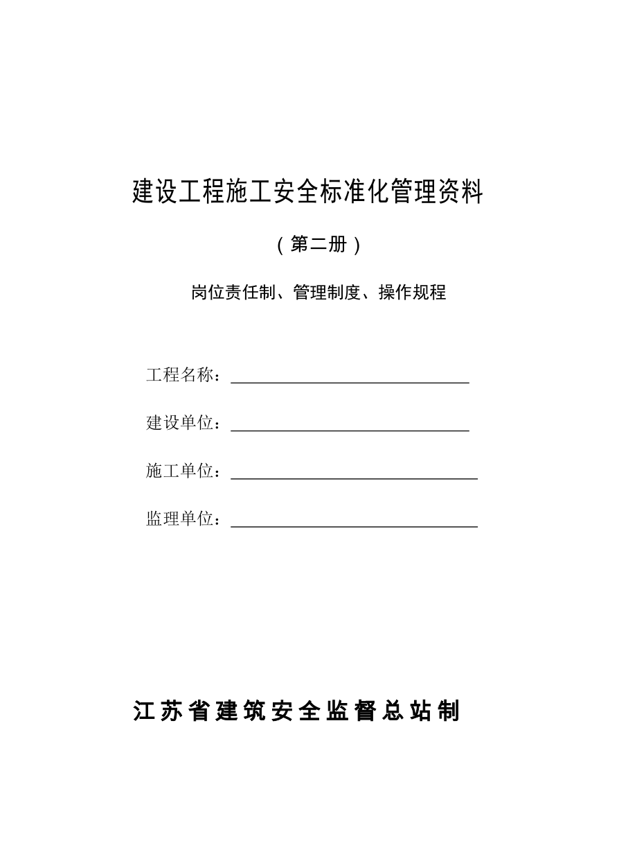 建設(shè)工程施工安全標(biāo)準(zhǔn)化管理資料 崗位責(zé)任制、管理制度、操作規(guī)程_第1頁